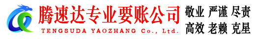 连城讨账公司